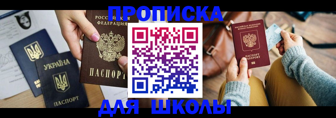 временная регистрация для школы в Пионерском